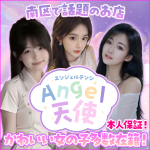 Angel天使|南区・鶴里のリラクゼーションマッサージ