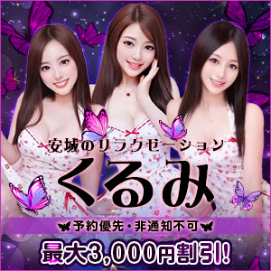 くるみ│安城のリラクゼーションマッサージ