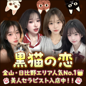 黒猫の恋|金山・日比野のリラクゼーションマッサージ