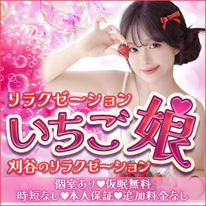 いちご娘│刈谷のリラクゼーションマッサージ