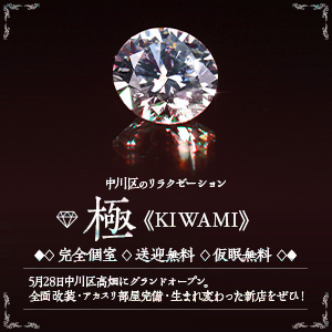 極《KIWAMI》｜中川区・高畑のリラクゼーションマッサージ