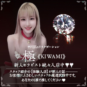 極《KIWAMI》｜中川区・高畑のリラクゼーションマッサージ