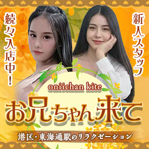 お兄ちゃん来て♪｜港区・東海通駅のリラクゼーションマッサージ