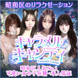 キャラメルキャンディ|昭和区リラクゼーションマッサージ