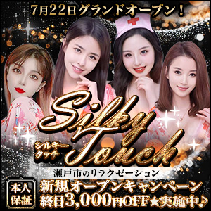 Silky Touch-シルキータッチ-｜瀬戸市の上質リラクゼーションマッサージ