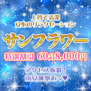 サンフラワー｜安城のリラクゼーションマッサージ