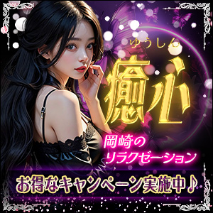 癒心~ゆうしん│岡崎のリラクゼーションマッサージ