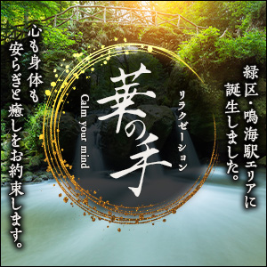 華の手｜鳴海駅のリラクゼーションマッサージ