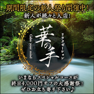 華の手｜鳴海駅のリラクゼーションマッサージ