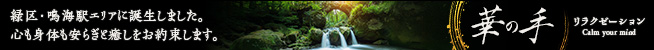 華の手|鳴海駅のリラクゼーションマッサージ
