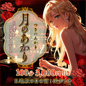 月のあかり｜日進市のリラクゼーションマッサージ