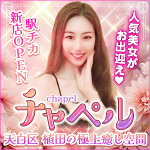 チャペル｜天白区のリラクゼーションマッサージ