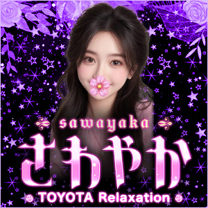 さわやか｜豊田のリラクゼーションマッサージ