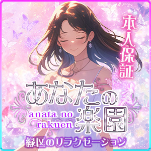 あなたの楽園｜緑区のリラクゼーションマッサージ