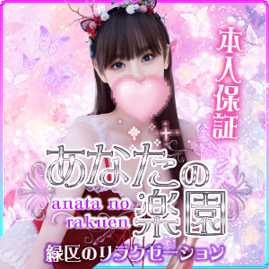 あなたの楽園｜緑区のリラクゼーションマッサージ