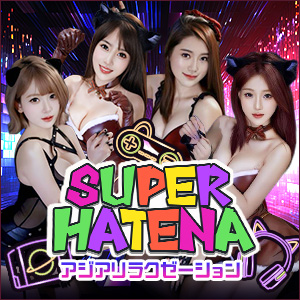 SUPER HATENA | 大曽根のリラクゼーション