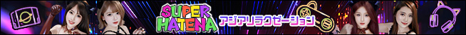 SUPER HATENA | 大曽根のリラクゼーション
