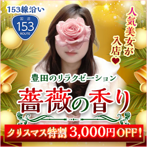 薔薇の香り｜豊田のリラクゼーションマッサージ