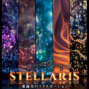 メンズエステSTELLARIS~ステラリス│東海市のリラクゼーションマッサージ