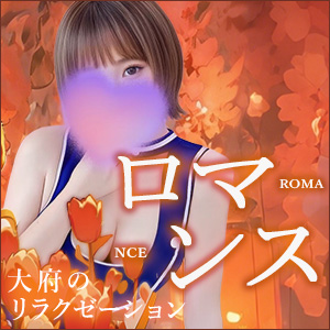 ロマンス| 大府共和のリラクゼーションマッサージ