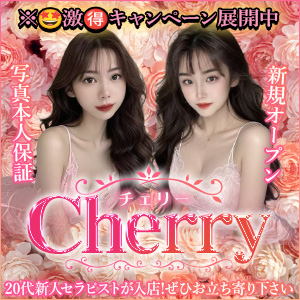 Cherry|天白のリラクゼーションマッサージ
