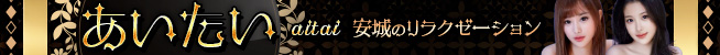 あいたい│安城市のリラクゼーションマッサージ
