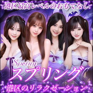 Spring│港区のリラクゼーションマッサージ