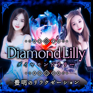 DiamondLilly~ダイヤモンドリリー | 豊明のリラクゼーションマッサージ